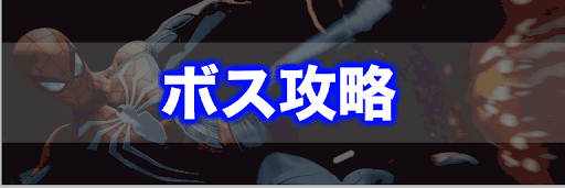スパイダーマン_ボス攻略