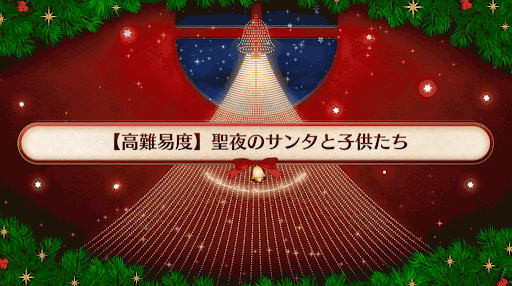 fgo-聖夜のサンタと子供たち