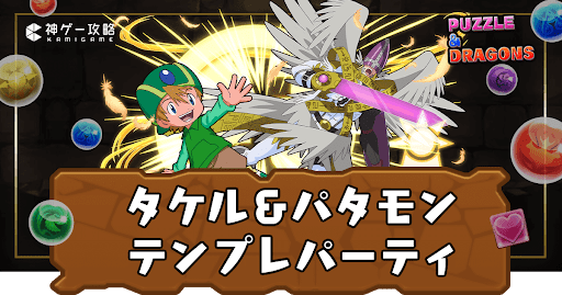 タケル＆パタモン