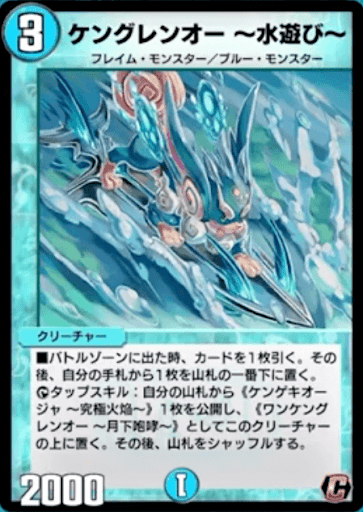 デュエプレ＿ケングレンオー ～水遊び～