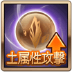 土属性攻撃