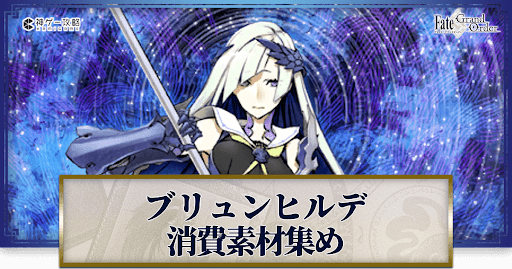 fgo-ブリュンヒルデの強化素材と再臨ごとのステータス