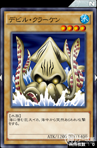 デビル・クラーケン