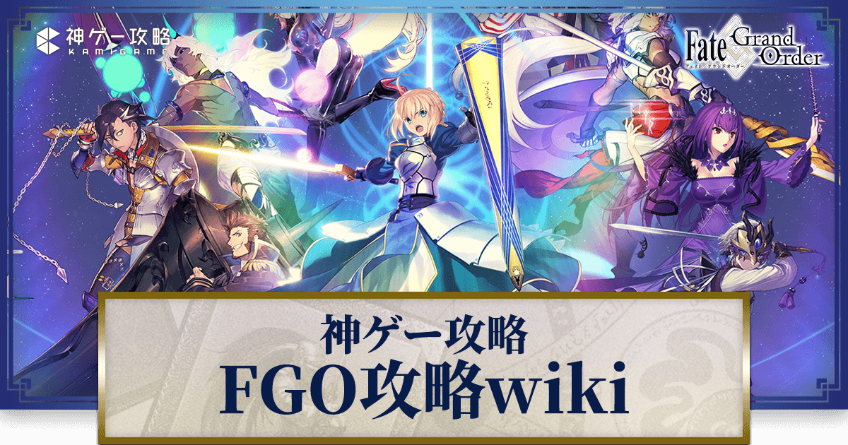 fgo-攻略wikiトップバナー