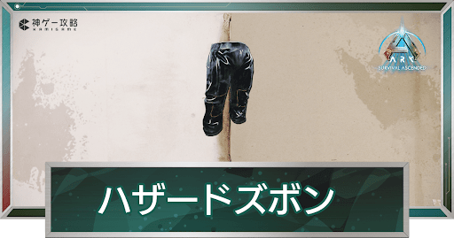 ハザードスーツ・ズボン