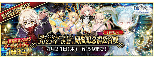 fgo-福袋ガチャ