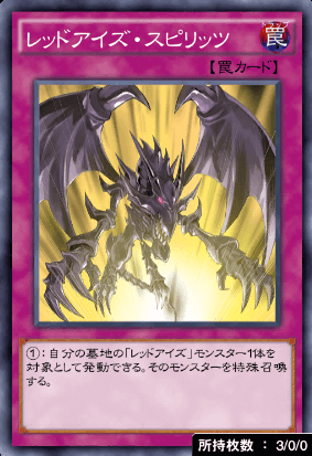 レッドアイズ・スピリッツ