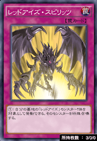 レッドアイズ・スピリッツ