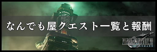 なんでも屋クエスト一覧