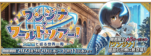 fgo-ワンジナワールドツアー