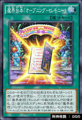 魔界台本「オープニング・セレモニー」