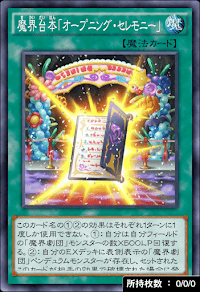 魔界台本「オープニング・セレモニー」