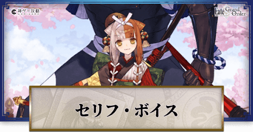 fgo-出雲阿国のボイス