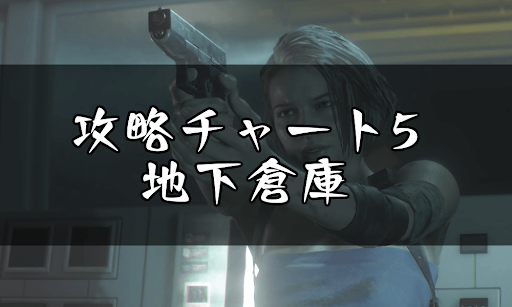 バイオRE3_地下倉庫