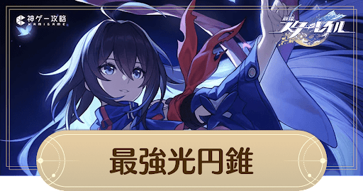 最強おすすめ光円錐ランキング｜光円錐Tier表