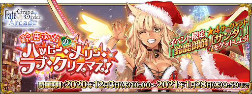 fgo-FGOアーケードイベント