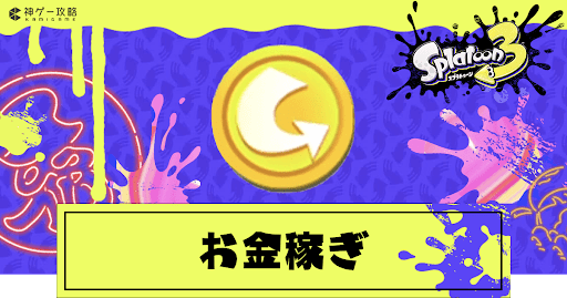 スプラ3_お金稼ぎ