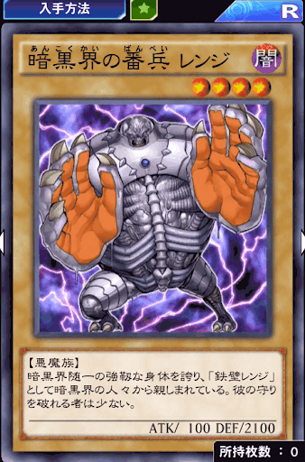 暗黒界の番兵レンジ