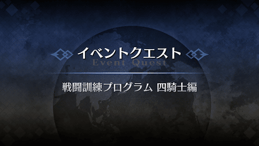 fgo-アドバンスドクエスト_戦闘訓練プログラム四騎士編