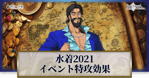fgo-水着2021イベント