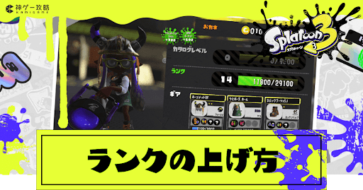 効率的なランク上げ