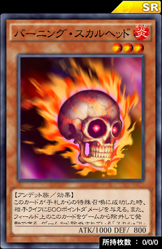 バーニング・スカルヘッド