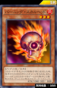 バーニング・スカルヘッド