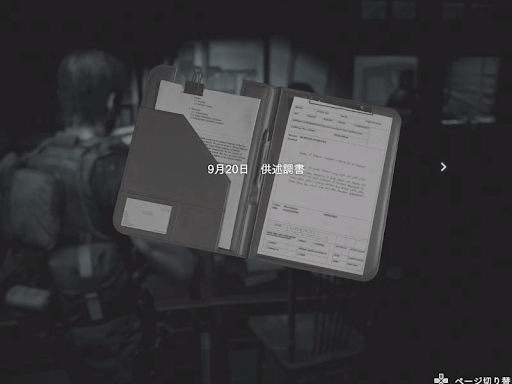 バイオRE3_9月20日供述調書