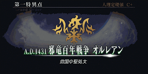 fgo-邪竜百年戦争オルレアン