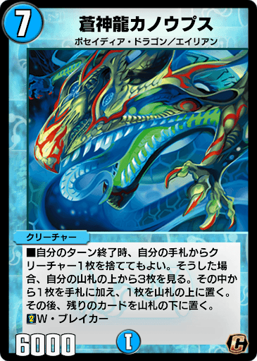デュエプレ＿蒼神龍カノウプス