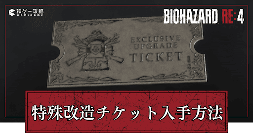 特殊改造チケット入手法