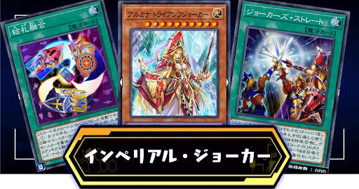 インペリアル・ジョーカー_アイキャッチ