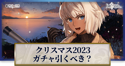fgo-クリスマス2023のガチャ