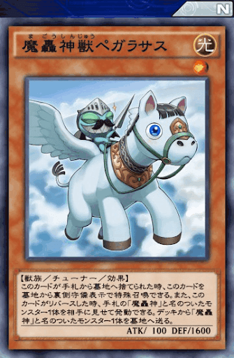 魔轟神獣ペガラサス