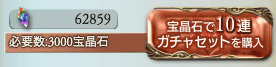 宝晶石ガチャ