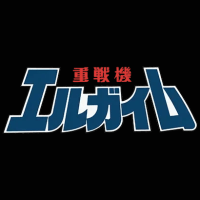 重戦機エルガイム