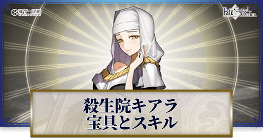 fgo-殺生院キアラの宝具・スキル性能と強化優先度
