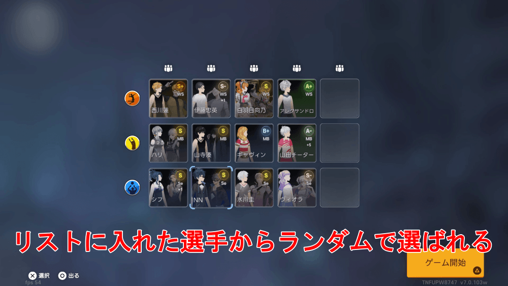 ザ・スパイク・クロス_選手はリストからランダムに編成される