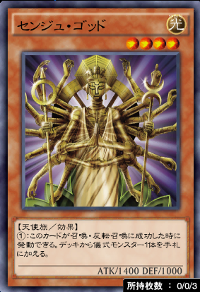 センジュ・ゴッド