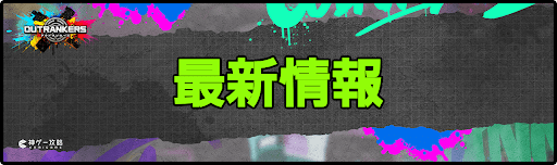 アウトランカーズ攻略_最新情報