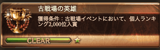 古戦場の英雄