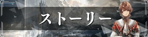 FF16のストーリー攻略