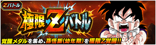 極限Zバトル