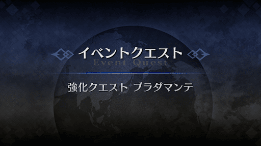 強化クエスト_ブラダマンテ強化クエスト１