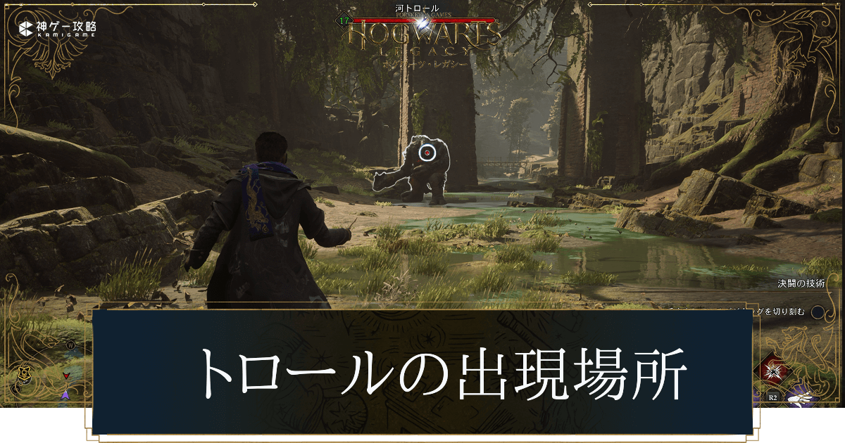 トロールの出現場所