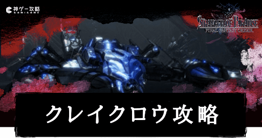 FFオリジン_クレイクロウ