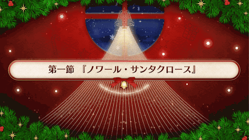 fgo-復刻クリスマス2019_1節