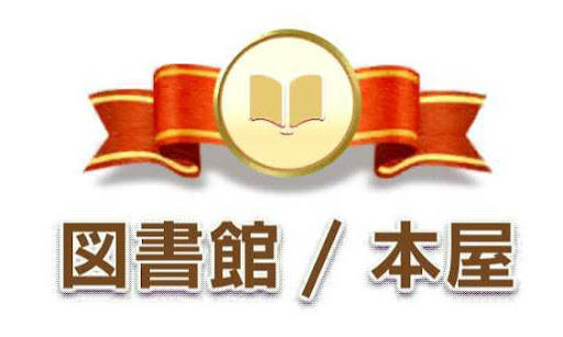 図書館／本屋カテゴリ