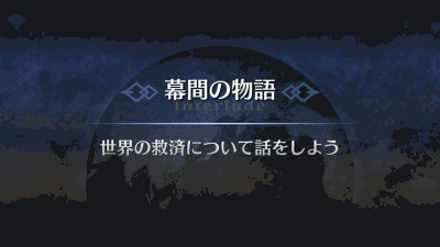 幕間の物語_天草四郎幕間1