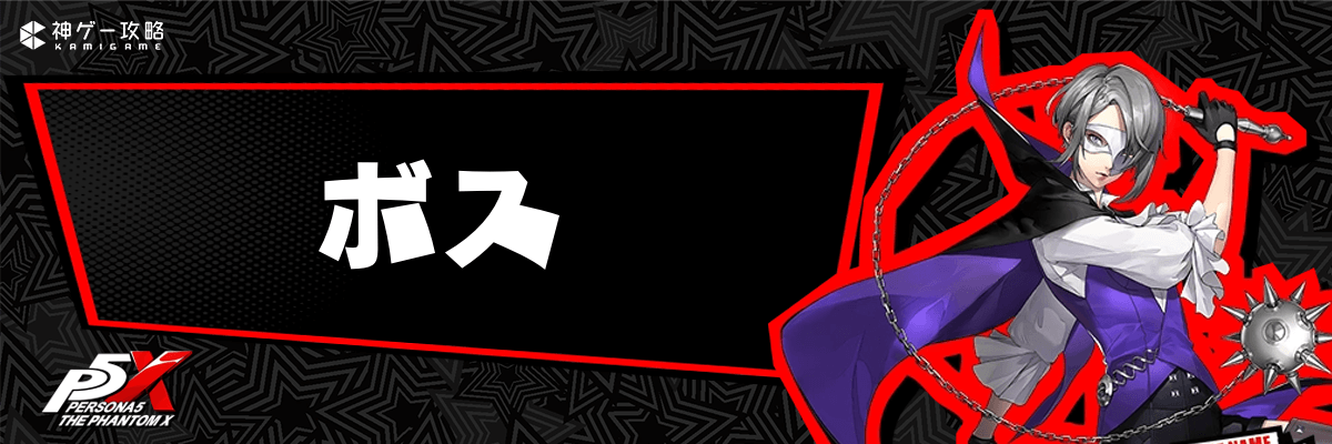 ペルソナ5X_ボス